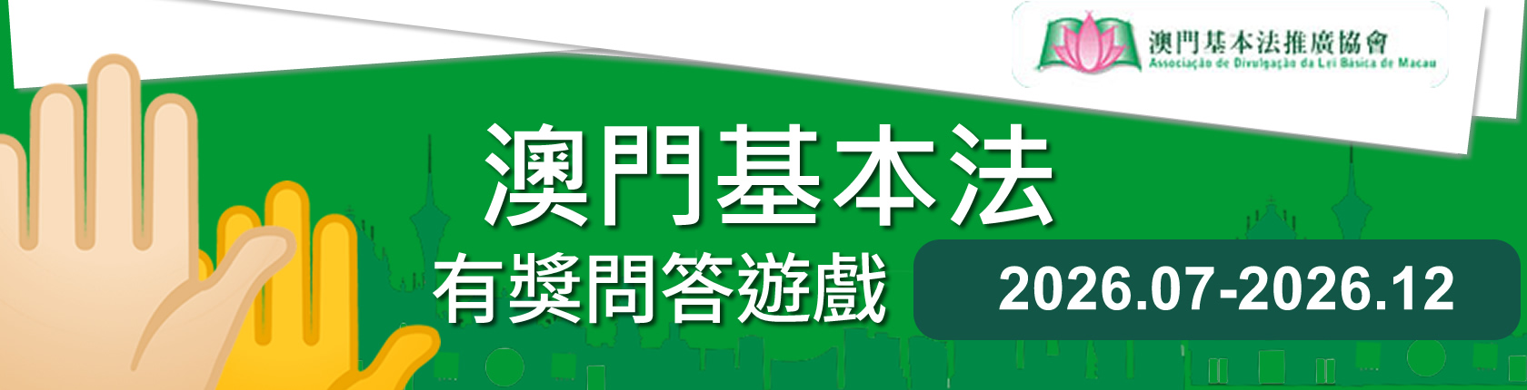 澳門基本法有獎問答遊戲
