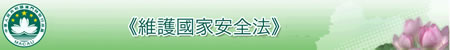 澳門特區政府入口網站 ---《維護國家安全法》(草案) 介紹及諮詢